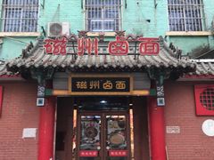 门面-磁州卤面·地标邯郸菜(97年创始店)