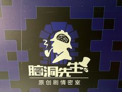 -脑洞先生非恐剧情密室(五一店)