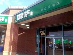 -绿茶餐厅万锦 Green Tea Restaurant Markham