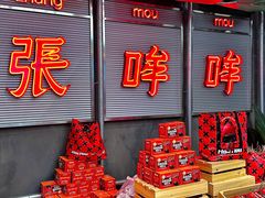 -张哞哞·鲜切牛肉自助火锅(高德置地店)