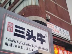 -三头牛·潮汕牛肉生蚝火锅 (夏湾店)