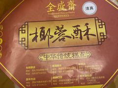 -清真全盛斋传统糕点(许士庙店)