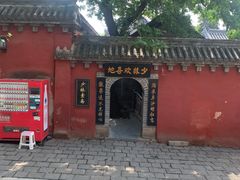 -少林寺欢喜地素斋馆