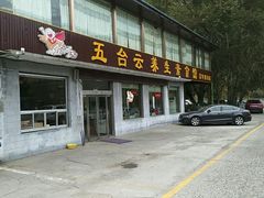 门面-天天向上素食餐厅(五台山店)