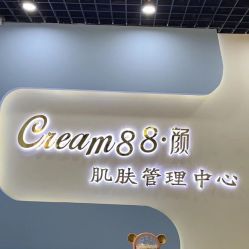 -Cream88颜皮肤管理中心