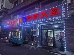 -朝族高丽火盆(长白山总店)