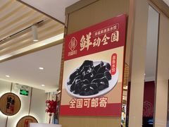 -添福来墨鱼饺子 · 海鲜东北菜(大连星海·黄浦路店)