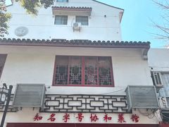 -协和菜馆(凤凰街店)