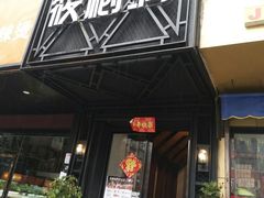 门面-筱树洞烧烤餐厅(大中路步行街店)
