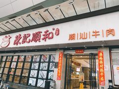门面-陈记顺和潮汕牛肉火锅(番禺迎宾大道店)