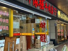 -老牌依强牛肉店(达道总店)