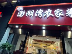 -澎湖湾农家菜(八一路楚天府店)
