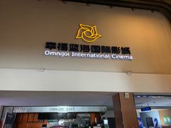 -幸福蓝海国际影城(河西店)