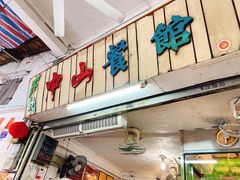 门面-凌舍好烧鹅(中山路店)