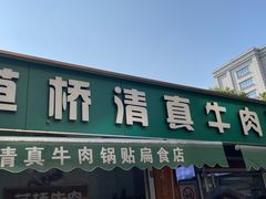 -草桥清真牛肉锅贴扁食店