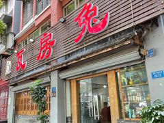 门面-瓦房兔(璧山店)