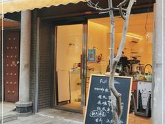 门面-FUN COFFEE
