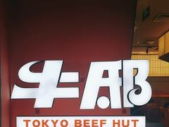 -牛邸·烧肉饭(来福士店)