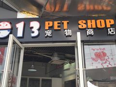 -1013 PET SHOP 宠物商店(近铁城市广场店)