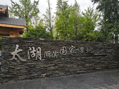 -苏州太湖湖滨国家湿地公园