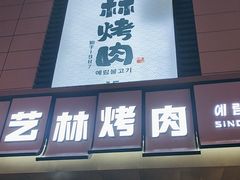 -艺林烤肉城(光明店)
