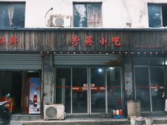 -秀英小吃