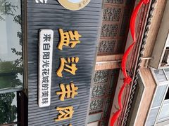 -攀枝花·任德琼·盐边羊肉米线