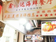 -鑫鸿达·海鲜闽菜热炒小馆(中山路店)