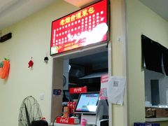 -老烟台灌汤包(南洪街店)