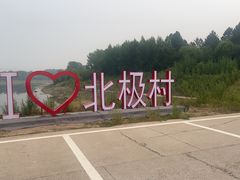 -北极村旅游风景区