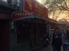 门面-Santoor 萨都里印度餐厅(北锣鼓巷店)