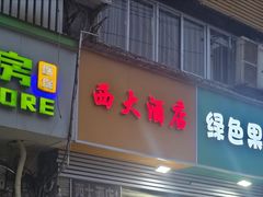 -西大酒店