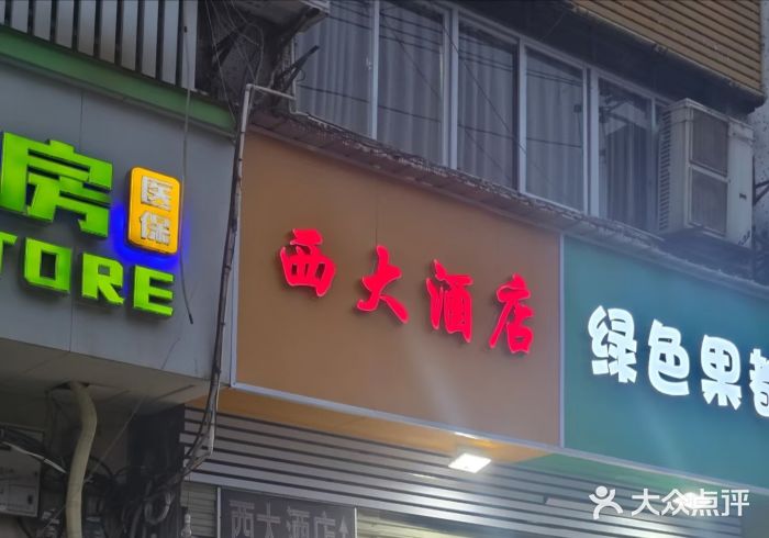 西大酒店图片