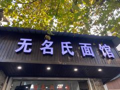 -无名氏面馆(邮电路店)