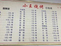 -小王烧烤(毓龙路店)