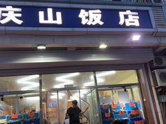 门面-北戴河庆山饭店·海鲜砂锅粥(北戴河黑石路店)