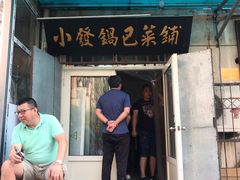 门面-小发锅巴菜铺(金辉家园店)