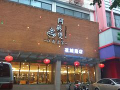 -阿英煲(凉城路店)