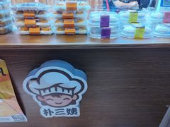 -朴三姨紫菜包饭&打糕(第一城店)