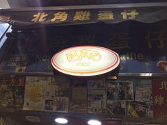 门面-利强记北角鸡蛋仔(弥敦道店 )