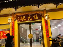 -状元楼(金溪路店)