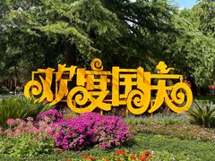 -北京市劳动人民文化宫(太庙)