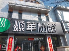 门面-顺华粉馆(桃园南路店)