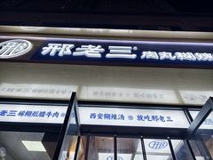 -邢老三肉丸糊辣汤(凤城六路店)