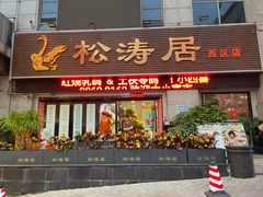 -松涛居·三墩烧鹅石岐乳鸽(西区店)