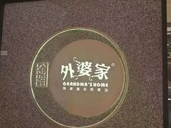 -金牌外婆家(万象城店)
