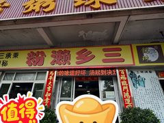 -铭珠粥粉(雅居乐花园分店)