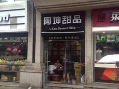 门面-阿坤传统手工小吃(杨家坪店)