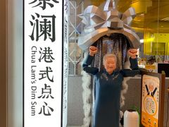 -蔡澜点心·粤菜(月星环球港店)