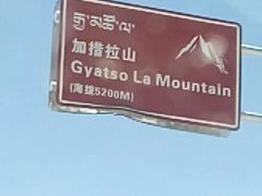 -嘉措拉山
